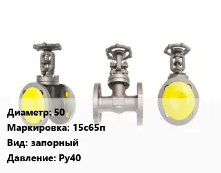 Вентиль стальной - клапан запорный 50 15с65п запорный Ру40